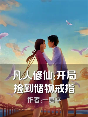 凡人修仙：开局捡到储物戒指