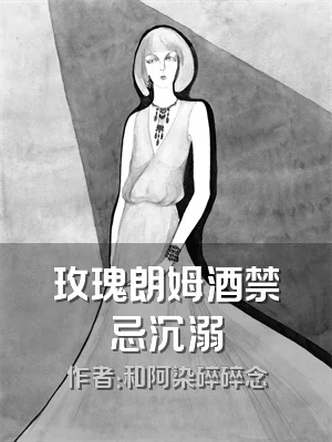 玫瑰朗姆酒禁忌沉溺