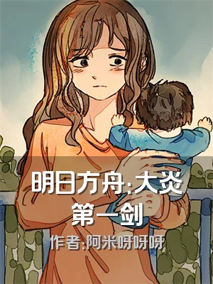 明日方舟：大炎第一剑