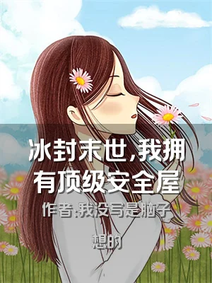 冰封末世，我拥有顶级安全屋