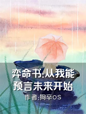 弈命书：从我能预言未来开始
