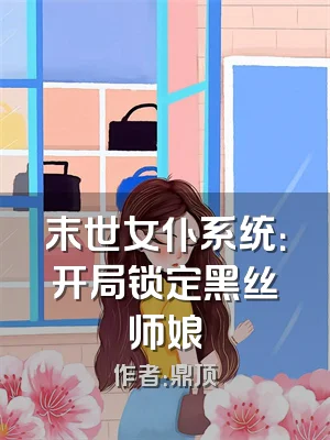 末世女仆系统：开局锁定黑丝师娘