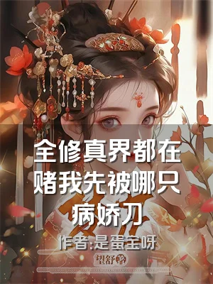 全修真界都在赌我先被哪只病娇刀