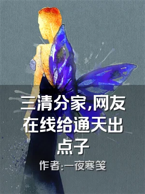 三清分家，网友在线给通天出点子