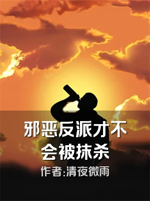 邪恶反派才不会被抹杀