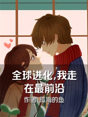 全球进化，我走在最前沿