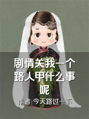 剧情关我一个路人甲什么事呢