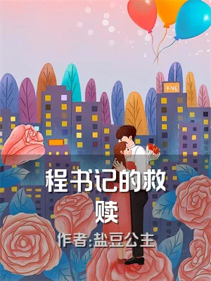 程书记的救赎