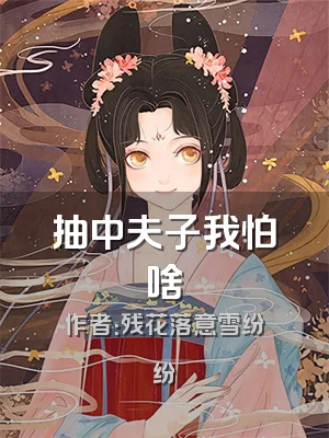 抽中夫子我怕啥