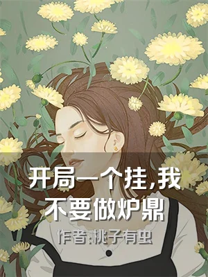 开局一个挂，我不要做炉鼎