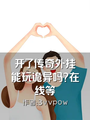 开了传奇外挂能玩诡异吗？在线等