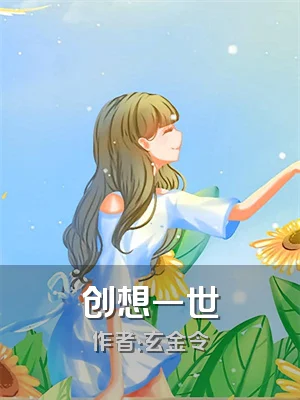 创想一世