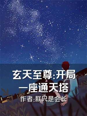 玄天至尊：开局一座通天塔