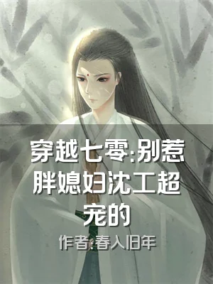 穿越七零：别惹胖媳妇沈工超宠的