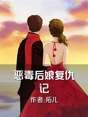 恶毒后娘复仇记