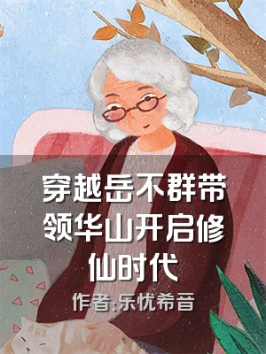 穿越岳不群带领华山开启修仙时代