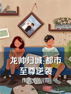 龙帅归城：都市至尊逆袭