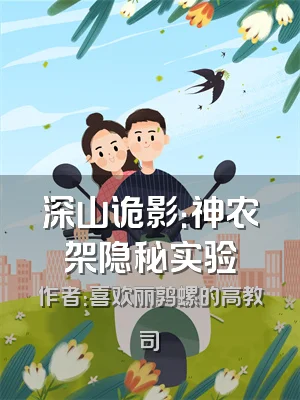 深山诡影：神农架隐秘实验