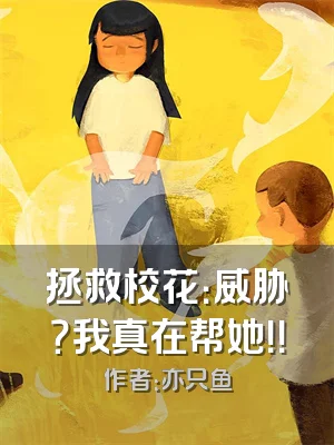 拯救校花：威胁？我真在帮她！！