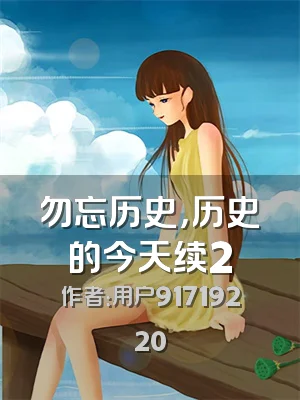 勿忘历史，历史的今天续2