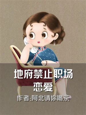 地府禁止职场恋爱