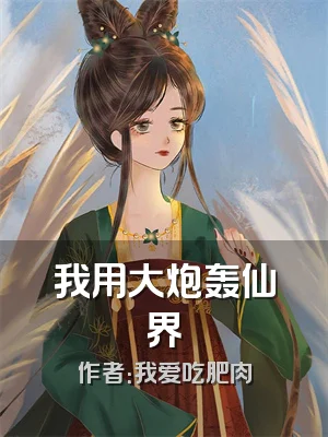 我用大炮轰仙界