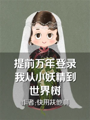 提前万年登录我从小妖精到世界树
