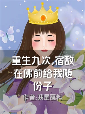 重生九次，宿敌在佛前给我随份子