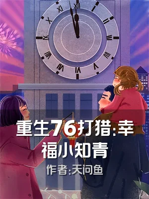 重生76打猎：幸福小知青