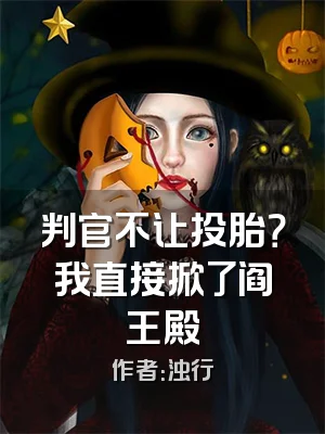 判官不让投胎？我直接掀了阎王殿