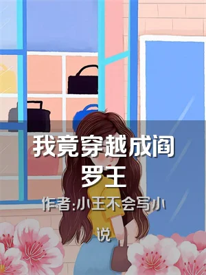 我竟穿越成阎罗王