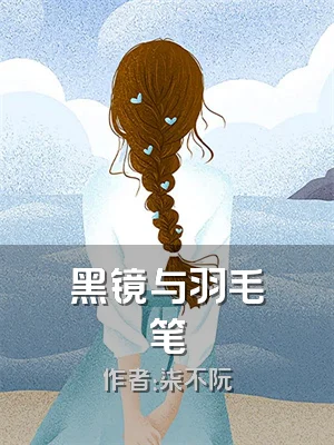 黑镜与羽毛笔