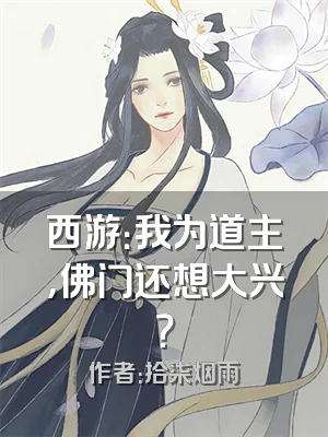 西游：我为道主，佛门还想大兴？