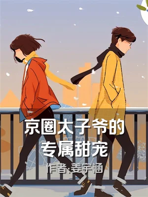 京圈太子爷的专属甜宠