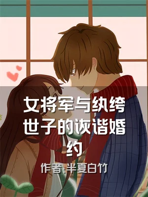 女将军与纨绔世子的诙谐婚约