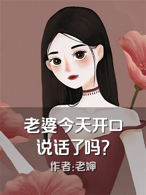 老婆今天开口说话了吗？