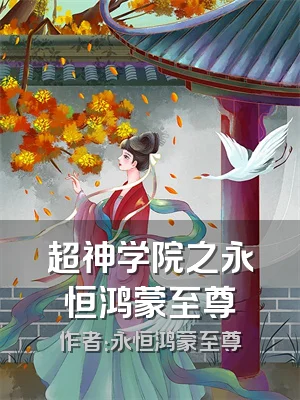 超神学院之永恒鸿蒙至尊