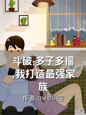 斗破：多子多福，我打造最强家族