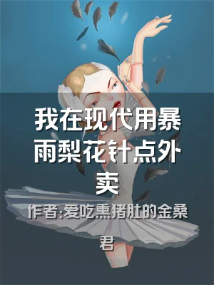 我在现代用暴雨梨花针点外卖