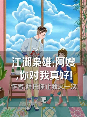 江湖枭雄：阿嫂，你对我真好！