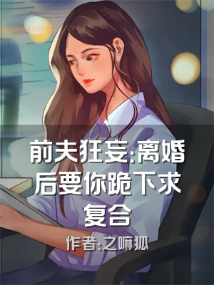 前夫狂妄：离婚后要你跪下求复合