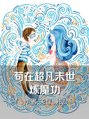 苟在超凡末世炼魔功