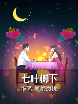 七叶树下