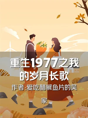 重生1977之我的岁月长歌