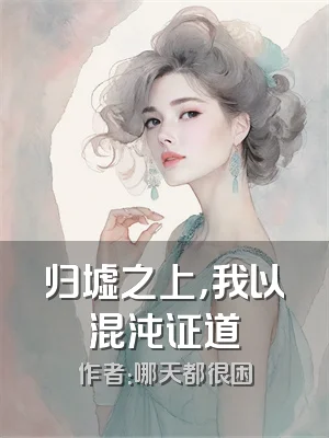 归墟之上，我以混沌证道