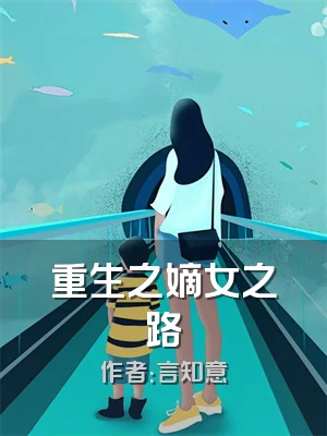 重生之嫡女之路