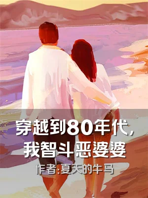 穿越到80年代，我智斗恶婆婆