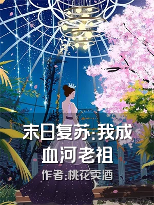 末日复苏：我成血河老祖