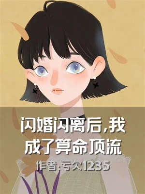 闪婚闪离后，我成了算命顶流