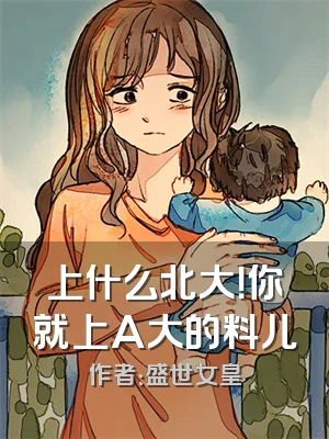 上什么北大！你就上A大的料儿